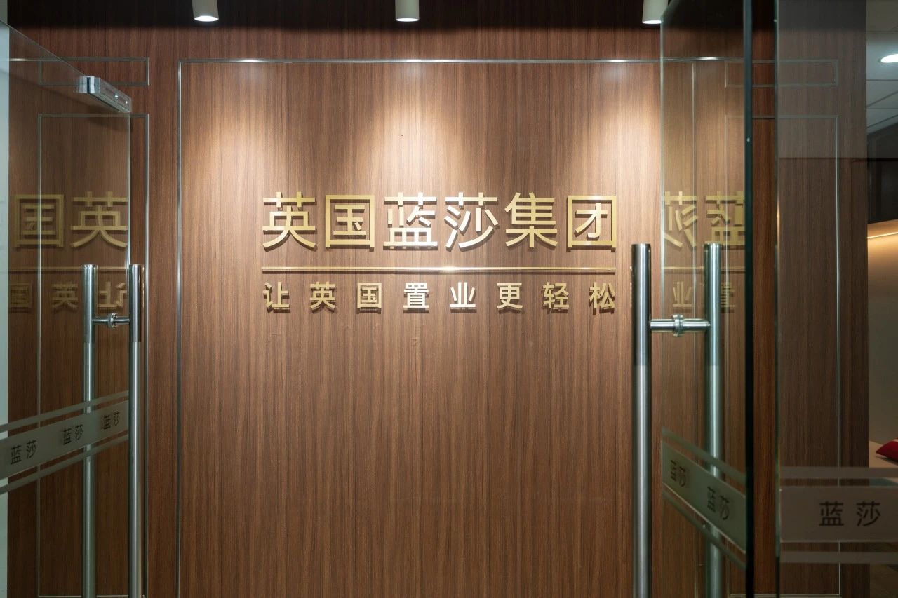 穿越週期，穩見未來：藍莎助您一站式解鎖英倫置業無憂體驗