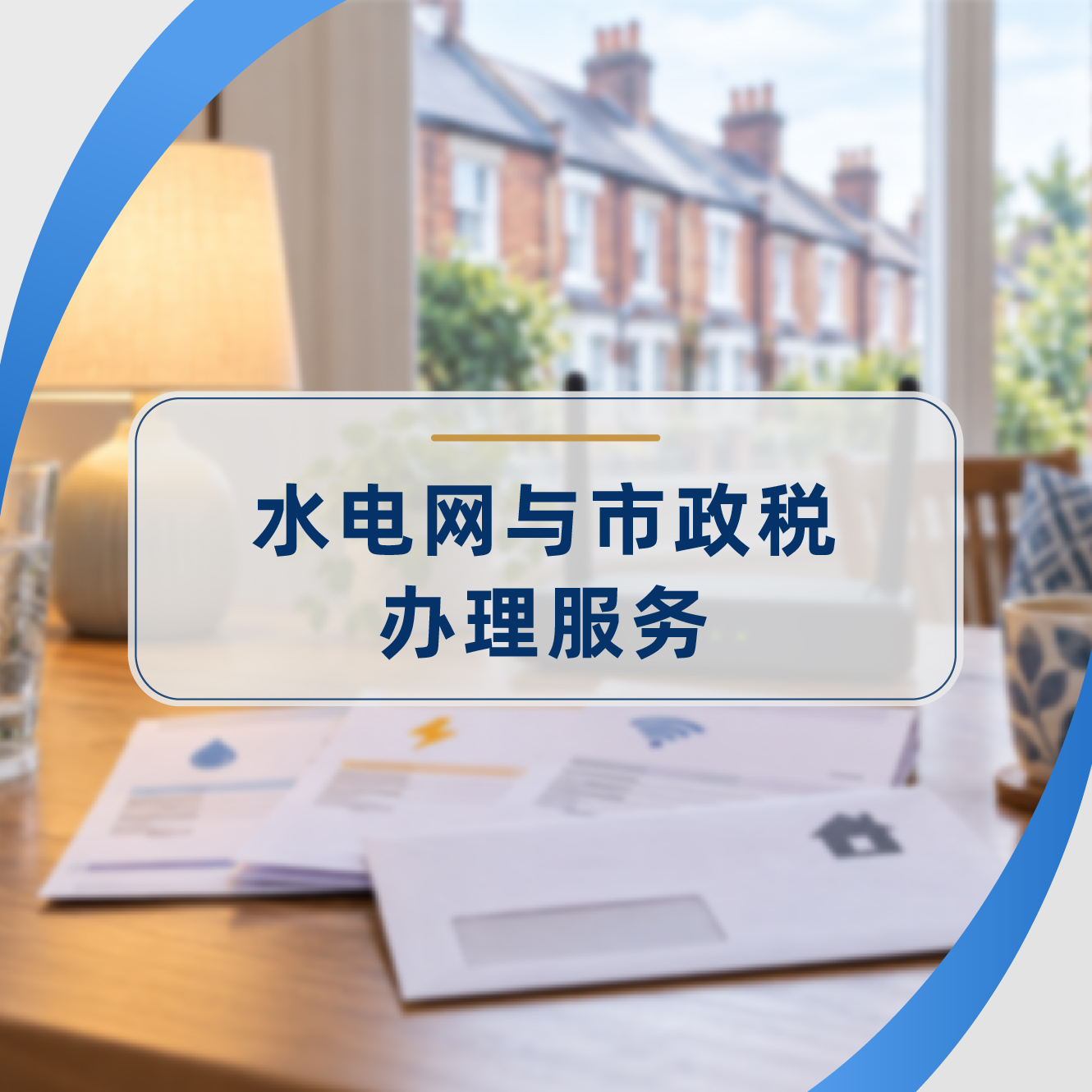 英国水电网注册与Council Tax办理，开启英国生活